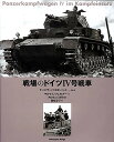 戦場のドイツIV号戦車／マルクス ツェルナー／岡崎淳子【3000円以上送料無料】