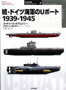 ドイツ海軍のUボート 1939-1945 続/ゴードン・ウィリアムソン/イアン・パルマー/手島尚【3000円以上送料無料】
