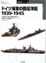 ドイツ海軍の軽巡洋艦 1939-1945/ゴードン・ウィリアムソン/イアン・パルマー/手島尚【3000円以上送料無料】