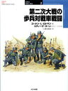 第二次大戦の歩兵対戦車戦闘/ゴードンL.ロトマン/スティーヴ・ヌーン/三貴雅智【3000円以上送料無料】