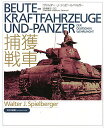 捕獲戦車/ヴァルターJ.シュピールベルガー/高橋慶史【3000円以上送料無料】
