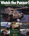 Watch the Panzer! 博物館に現存するドイツ戦車実車写真集/笹川俊雄【3000円以上送料無料】