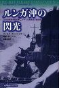 ルンガ沖の閃光 日本海軍駆逐艦部隊対アメリカ海軍巡洋艦部隊/ラッセル・クレンシャウ/岡部いさく/岩重多四郎【3000円以上送料無料】