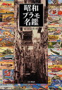 昭和プラモ名鑑/岸川靖【3000円以上送料無料】