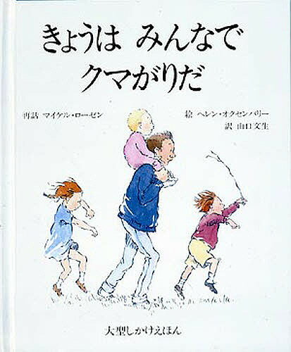 きょうはみんなでクマがりだ　絵本 きょうはみんなでクマがりだ／マイケル・ローゼン／ヘレン・オクセンバリー／山口文生／子供／絵本【3000円以上送料無料】