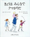 きょうはみんなでクマがりだ/マイケル・ローゼン/ヘレン・オクセンバリー/山口文生/子供/絵本【3000円以上送料無料】