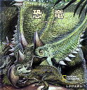恐竜 大むかしの生物/きたむらまさお/子供/絵本【3000円以上送料無料】