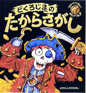 どくろじまのたからさがし／マーティン・テイラー／ダンカン・スミス／朝武佳美／子供／絵本【3000円以上送料無料】