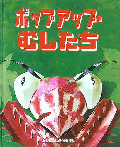 大日本絵画 とびだししかけえほん ポップアップ・むしたち／サリー・ヒューイット／クリス・ジルバン・カートライト／きたむらまさお／子供／絵本【3000円以上送料無料】