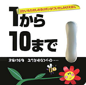 1から10まで …ひっくりかえしてもういちど 2かいもたのしめるリボンがついたしかけえほん／ベティ・アン・シュワルツ／スージー・シェイカー／きたむらまさお／子供／絵本