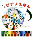 ピアノ絵本 四季のどうよう-12か月／林ヒロタカ／子供／絵本【3000円以上送料無料】