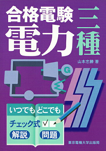 合格電験三種電力 いつでもどこでもチェック式／山本忠勝【3000円以上送料無料】