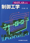 MATLABによる制御工学／足立修一【3000円以上送料無料】