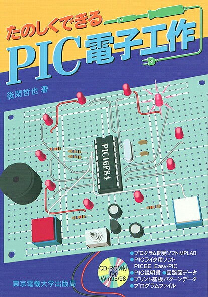 たのしくできるPIC電子工作／後閑哲也【3000円以上送料無