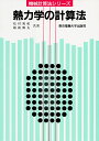 熱力学の計算法/松村篤躬/越後雅夫【3000円以上送料無料】