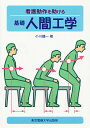 看護動作を助ける基礎人間工学/小川鑛一【3000円以上送料無料】