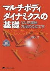 マルチボディダイナミクスの基礎 3次元運動方程式の立て方／田島洋【3000円以上送料無料】