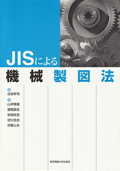 JISによる機械製図法／吉田幸司／山本唯雄【3000円以上送料無料】