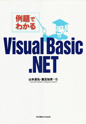 例題でわかるVisual Basic.NET／山本昌弘／重定如彦【3000円以上送料無料】