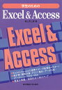 学生のためのExcel & Access/若山芳三郎【3000円以上送料無料】