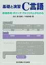 C言語 基礎と演習 数値表現・ポインタ・アルゴリズムがわかる/中森朋俊【3000円以上送料無料】