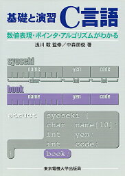 C言語 基礎と演習 数値表現・ポインタ・アルゴリズムがわかる／中森朋俊【3000円以上送料無料】