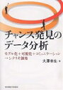 チャンス発見のデータ分析 モデル化+可視化+コミュニケーション→シナリオ創発／大澤幸生【3000円以上送料無料】