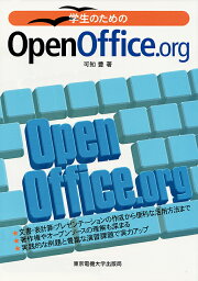 学生のためのOpenOffice.org／可知豊【3000円以上送料無料】
