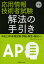 応用情報技術者試験午後解法の手引き 平成21年春期試験問題・解答・解説収録／テクノウォーカー【3000円以上送料無料】