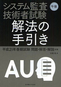 システム監査技術者試験午後解法の手引き 平成21年春期試験問題・解答・解説収録/加藤隆【3000円以上送料無料】