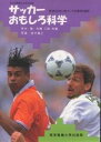 サッカーおもしろ科学 科学的分析に基づいた合理的な練習/掛水隆/大橋二郎【3000円以上送料無料】