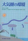 大気圏の環境／有田正光／岡本博司【3000円以上送料無料】