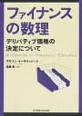 ファイナンスの数理 デリバティブ価格の決定について/アリソン・イーサリッジ/遠藤靖【3000円以上送料無料】