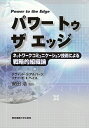 パワートゥザエッジ ネットワークコミュニケーション技術による戦略的組織論/デヴィッドS.アルバーツ/リチャードE.ヘイズ【3000円以上送料無料】