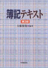 簿記テキスト／大薮俊哉【3000円以上送料無料】