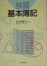 独習基本簿記／長井敏行【3000円以上送料無料】