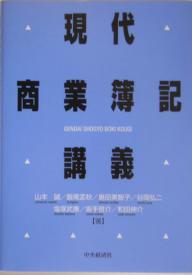 現代商業簿記講義／山本誠【3000円以上送料無料】