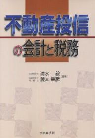 不動産投信の会計と税務／清水毅／藤本幸彦【3000円以上送料無料】