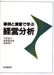 事例と演習で学ぶ経営分析／下野武司【3000円以上送料無料】 1