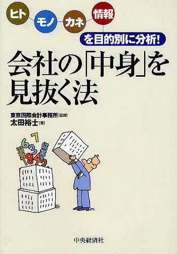 会社の「中身」を見抜く法 ヒト・モノ・カネ・情報を目的別に分析!／太田裕士【3000円以上送料無料】