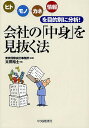 会社の「中身」を見抜く法 ヒト・モノ・カネ・情報を目的別に分析!/太田裕士【3000円以上送料無料】