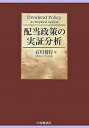 配当政策の実証分析/石川博行【3000円以上送料無料】