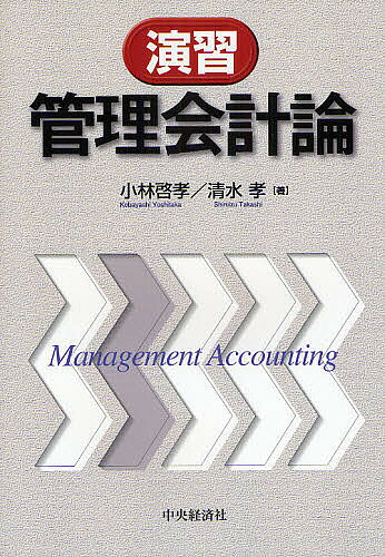 著者小林啓孝(著) 清水孝(著)出版社中央経済社発売日2008年04月ISBN9784502283901ページ数257Pキーワードえんしゆうかんりかいけいろん エンシユウカンリカイケイロン こばやし よしたか しみず た コバヤシ ヨシタカ シミズ タ9784502283901目次費目別原価計算/単純個別原価計算/単純総合原価計算/部門別個別原価計算/組別・等級別総合原価計算、連産品原価計算/工程別総合原価計算/標準原価計算/直接原価計算/戦略遂行のための管理会計/財務情報分析/短期利益計画のための管理会計/予算管理と責任会計/資金管理/差額原価・収益分析/設備投資の経済計算/ABC／ABM/原価管理/グループ経営と文献管理における管理会計