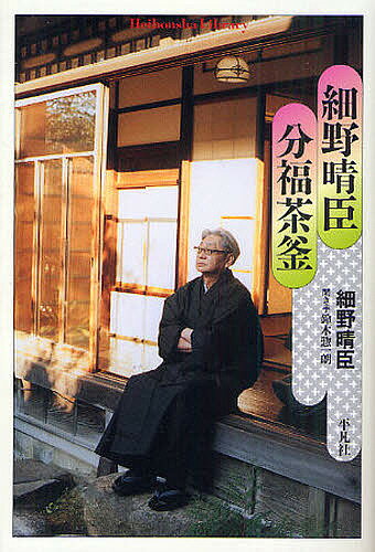 細野晴臣分福茶釜／細野晴臣／鈴木惣一朗【3000円以上送料無料】