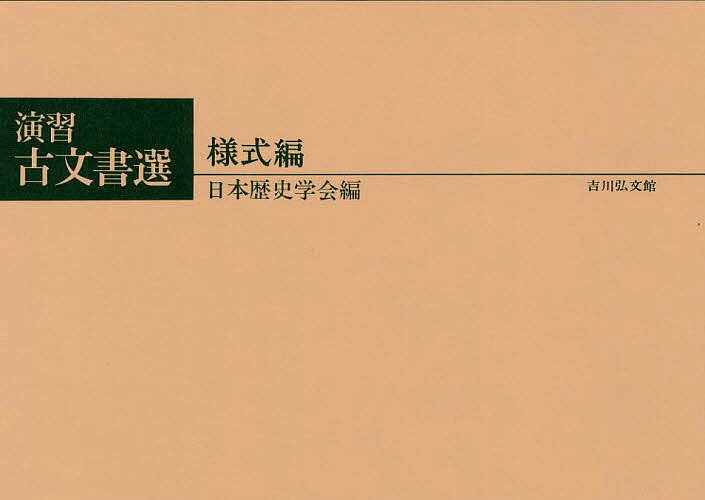 【3千円以上送料無料】演習古文書選 様式編／日本歴史学会