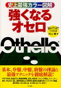 著者村上健(著)出版社ナツメ社発売日2011年03月ISBN9784816350337ページ数207Pキーワードつよくなるおせろしじようさいきようからーずかい ツヨクナルオセロシジヨウサイキヨウカラーズカイ むらかみ たけし ムラカミ タケシ9784816350337内容紹介基本、序盤、中盤、終盤の理論と最強テクニックを徹底解説。やすり攻め、指定打ち、開放度理論、定石、余裕手、ウイング攻め、ストーナー、連打、手止まり、通し、偶数理論などを実例と豊富な棋譜を使ってスッキリ解説。※本データはこの商品が発売された時点の情報です。目次ようこそ！オセロの世界へ！/第1章 基本の考え方を知ろう！—オセロが強くなるためにはどうすればいいの？（「とにかく石を多く！」はNG/★（ホシ）を取ると有利になる！ ほか）/第2章 実戦！序盤のテクニック—いざゲーム開始！どう攻めていく？（二手目はどこに打つ？/序盤の方針 ほか）/第3章 実戦！中盤のテクニック—中盤、状況に応じて戦術を変えよう！（自分が優勢のとき/自分が劣勢のとき ほか）/第4章 実戦！終盤のテクニック—終盤、ゲームを決定づけるためには？（最後の二手が勝負を左右する！/手筋を活用しよう ほか）