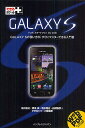 GALAXY S ドコモスマートフォンSC-02B GALAXY Sの使い方が、すぐにマスターできる入門書/法林岳之/橋本保/清水理史【3000円以上送料無料】