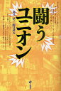 闘うユニオン/高井晃/関口達矢【3000円以上送料無料】