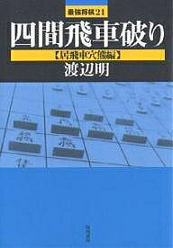 四間飛車破り 居飛車穴熊編／渡辺明【3000円以上送料無料】