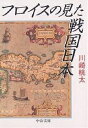フロイスの見た戦国日本/川崎桃太【3000円以上送料無料】